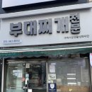 미성식당 | 구리 맛집 15년 단골이 공개하는 부대찌개 노포 미성식당 주차 꿀팁 솔직 후기