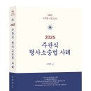 [오제현 교수] 2025 제6판 주관식 형사소송법 사례_신간안내 이미지