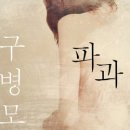 파과