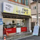 이모네집밥 - 거제시 남부면 | 이모네집밥