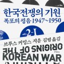 서각(심화) | 누가 한국전쟁을 일으켰나···‘대답할 수 없는 질문’에 대한 답