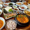 김해부곡초등학교 | 김해 장유 한정식 맛집 매일 아침 두부를 직접 만드는 못난이 가마솥 순두부