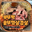 광명음식문화의거리 | [광명동] 부뚜막 솥뚜껑삼겹살 │ 광명사거리역 음식문화거리 내 꼬들살이 꼬들꼬들 정말 맛있는 솥뚜껑...