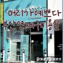 부산 연제구미용실 머리가예쁘다 후기 내돈내산