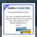 고속버스 예매 어플에 올라온 안내문 이미지