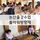 2513 | [논산 출강 수업 후기] 감성 한옥에서 왁스타블렛 클래스 완전정복!