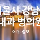 서울리더스비뇨의학과의원 - 양천구 오목로 345 | 서울리더스비뇨의학과의원