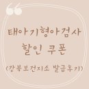 장기보건지소 | 태아기형아검사 할인 쿠폰 대구강북보건지소 발급 후기