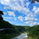 디톡스라이프 | 철원 1박 2일 힐링 여행｜디지털 디톡스 걷기여행 라이프워크 인 철원