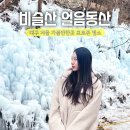 일연폭포주차장 | 대구 비슬산 얼음동산 겨울 가볼만한곳 겨울왕국 포토존