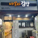 배봉자김밥