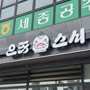 세진팰리스 | 세종 나성동 가성비 회전초밥 맛집 🍣 2,200원 균일가 으뜸스시 세종나성점 솔직후기 (●'◡'●)