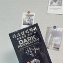 언어심리학 | 다크 심리학 2 책 후기 휘둘리지 않는 법, 관계 속 나를 지키는 심리