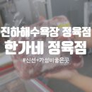 울산 울주군 진하해수욕장 인근 정육점 한가네정육점 가성비 좋은 곳
