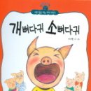 [욕과 나쁜 말을 잘 하는 아이] 개뼈다귀 소뼈다귀 이미지