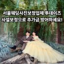 서울웨딩사진보정업체 투데이즈 사설보정으로 스튜디오 추가금 방어 후기