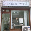 손수수예점