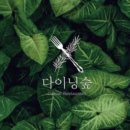 다이닝숲