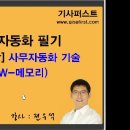 사무자동화산업기사 필기-OAS5강 사무자동화 기술(HW-메모리) 이미지