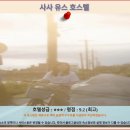 사사2 | 이란 여행객 필독! 사사 유스 호스텔 후기 &amp; 호텔 추천