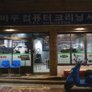 고바우세탁소 이미지