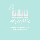 샤론피아노학원 이미지