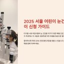 스마트조명지킴이 | 2025 서울 어린이 눈건강 지킴이 신청 가이드