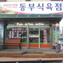 동부식육점 이미지