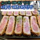 2호선 장산역 2번출구 | 장산역 일식 맛집 규카츠 구워먹는 미슐당 해운대장산점