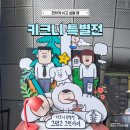 주차05 | 동대문 놀거리 키크니 특별전 주말 후기, 예매 할인 위치 주차 웨이팅 정보