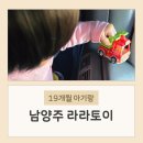 19 | 19개월 아기랑 남양주 장난감 할인매장 라라토리 다녀온 후기
