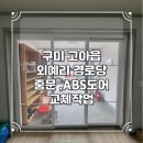 진달래아파트경로당_1 | 구미문수리 고아읍 외예리 경로당중문&amp;ABS도어 교체작업 후기