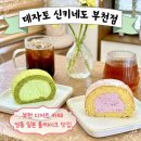카산사이카페 | 부천 디저트 카페 "데자토 신키네도"🍰 : 1948년부터...맛집ㅣ말차&딸기 롤케이크 솔직 후기(선물 추천)