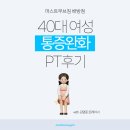 머스트 짐 | [재활후기] 머스트무브짐 40대 여성 통증 완화 PT 후기