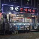 장군기사님식당 | 안산 선부동 맛집 24시 영업 기사식당 부대찌개 술집 장군부대찌개