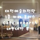 카페온어스 | 대전예술의전당 1층 카페온어스 cafe onearth 내돈내산 후기