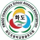 화도초등학교(병설) 이미지