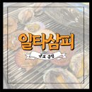 의왕군포로 | [내돈내산] 군포 금정역 안양 의왕 모임장소 추천 조개구이 무한리필 맛집 &#39;일타삼피&#39; 후기