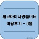 세교죽미마을10단지 경로당 | [36개월] 세교아이사랑놀이터 이용후기 - 9월