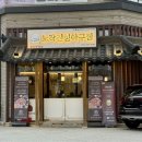 종덕초등학교 | 평택 고덕맛집 노작진성아구찜에 다녀왔어요!