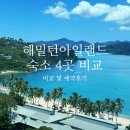 그레이트팜 | 호주 신혼여행 해밀턴아일랜드 숙소 비교 장단점 가격, 실제 예약 후기