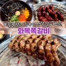 동탄 여울공원 배드민턴장 | 동탄 화목쪽갈비 여울공원 근처 동탄 쪽갈비 맛집 솔직 후기