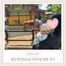 한국민속촌유스호스텔 | 용인 한국민속촌 아이와 어린이날 나들이 주차 꿀팁 +민속마을 솔직 후기