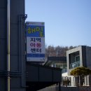 아이소리지역아동센터 이미지