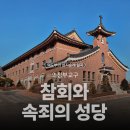 민족화해센터 | [한국 천주교 성지순례] 의정부교구 참회와 속죄의 성당, 한반도의 평화와 민족 화해를 기도하는 성지