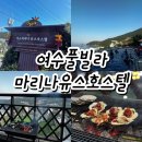 해오름 호스텔 | 여수 풀빌라 마리나유스호스텔 일기형식의 후기
