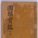 충장공 적통(嫡統)을 지켜준 『국조보감(國朝寶鑑)』과 『조선왕조실록』기록 이미지