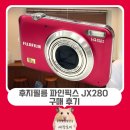 오약사의일본구매대행 | 빈티지 디카 구매 후기 후지필름 파인픽스 JX280 (SD카드, 배터리 / 엔재팬 직구대행 사용 후기)