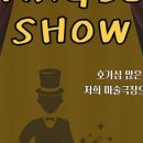 가족매직쇼<어린이마술쇼> 이미지