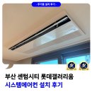 대한과학 | 부산 센텀시티 롯데갤러리움 시스템에어컨 설치 후기